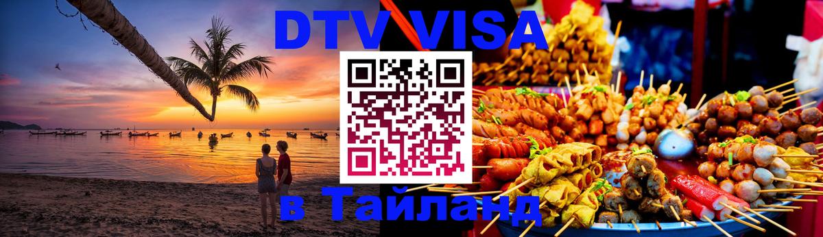 DTV (ДТВ) visa Таиланд 