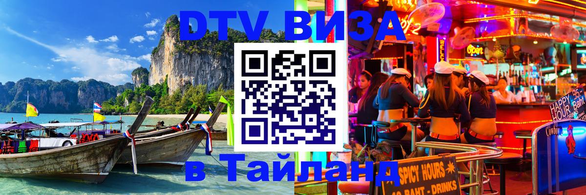 DTV (ДТВ) visa Таиланд Михайловск 